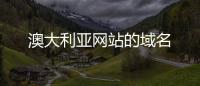 澳大利亞網站的域名