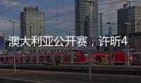 澳大利亞公開賽，許昕4：1戰勝劉丁碩奪冠！