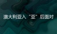 澳大利亞入“亞”后面對國足平分秋色 頭號射手成雙刃劍