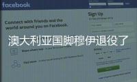 澳大利亞國腳穆伊退役了嗎