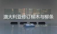 澳大利亞修訂柳木與柳條制品進口條件