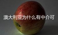澳大利亞為什么有中介可以免費辦理留學呢？ 澳洲免費留學中介