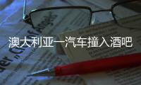 澳大利亞一汽車撞入酒吧戶外用餐區致5死5傷