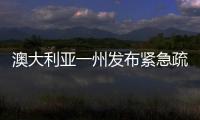 澳大利亞一州發布緊急疏散令 林火失控威脅居民安全