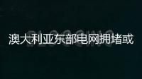 澳大利亞東部電網(wǎng)擁堵或?qū)⒆璧K新能源投資