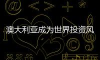 澳大利亞成為世界投資風(fēng)險(xiǎn)最大國