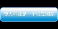 澳大利亞是一個獨立國家嗎？ 澳大利亞是不是移民國家