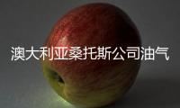 澳大利亞桑托斯公司油氣產(chǎn)量將大幅增長(zhǎng)