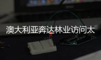 澳大利亞奔達林業訪問太倉市木業協會