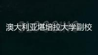 澳大利亞堪培拉大學副校長Monique Skidmore訪問我校