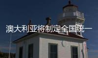 澳大利亞將制定全國(guó)統(tǒng)一自動(dòng)駕駛法律法規(guī)