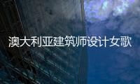 澳大利亞建筑師設計女歌手形象的摩天樓（圖）