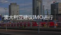 澳大利亞建議IMO進行徹底改革