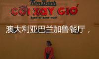 澳大利亞巴蘭加魯餐廳， 悉尼海港跳動的心臟（組圖）