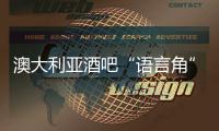 澳大利亞酒吧“語言角”風(fēng)靡 中國留學(xué)生：已經(jīng)順便教起中文了
