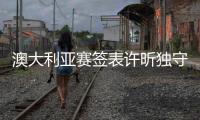 澳大利亞賽簽表許昕獨(dú)守下半?yún)^(qū) 丁寧或遇平野美宇