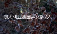 澳大利亞賽國乒女隊(duì)7人進(jìn)正賽 孫穎莎4