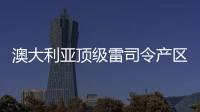 澳大利亞頂級(jí)雷司令產(chǎn)區(qū)——伊頓谷