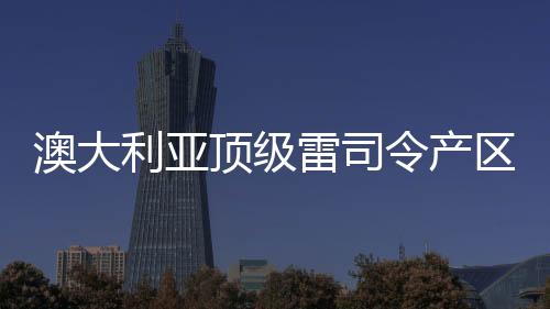 澳大利亞頂級雷司令產區——伊頓谷