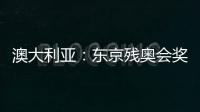 澳大利亞：東京殘奧會(huì)獎(jiǎng)牌選手獎(jiǎng)金與奧運(yùn)選手?jǐn)?shù)額相同！