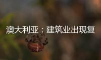 澳大利亞：建筑業出現復蘇跡象