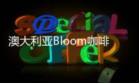 澳大利亞Bloom咖啡廳，將工業用房改造成美麗的“信封”空間（組圖）