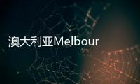 澳大利亞Melbourne Restaurant：原始與現代的完美融合（組圖）