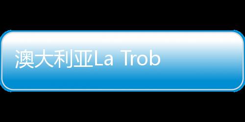 澳大利亞La Trobe大學劉朝杰教授受聘為我院客座教授
