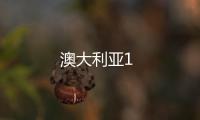 澳大利亞1