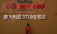 澳大利亞2013住宅設(shè)計獎