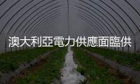 澳大利亞電力供應面臨供不應求