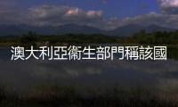 澳大利亞衞生部門稱該國猴痘病例數(shù)近期激增