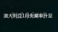 澳大利亞1月失業率升至3.7%　略超市場預期