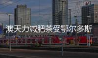 澳天力減肥茶受鄂爾多斯市場青睞
