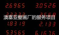 澳塞亞壁畫廠的服務(wù)項目