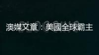 澳媒文章：美國全球霸主幻想的終結(jié)