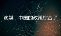 澳媒：中國的政策綜合了“和”與“仁”思想，西方需認清中國