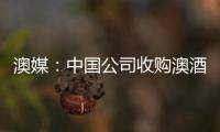澳媒：中國公司收購澳酒店行動規(guī)模超過當(dāng)年日本