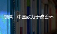 澳媒：中國(guó)致力于改善環(huán)境助推澳礦業(yè)增收