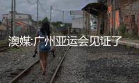 澳媒:廣州亞運會見證了中國體育事業新的躍升