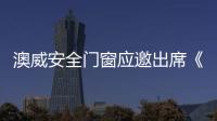 澳威安全門窗應邀出席《定制門窗工程技術規程》編制