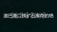 澳巴港口鐵礦石庫(kù)存的絕對(duì)量處于自年初以來(lái)的高位水平