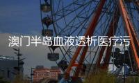 澳門半島血液透析醫(yī)療污水處理設(shè)備價格