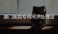 澳門醫院專用污水處理設備