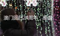 澳門回歸24周年，重溫1999年解放軍進駐澳門感人畫面