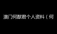 澳門何猷君個人資料（何猷君個人資料）