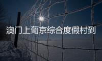 澳門上葡京綜合度假村到底有多“頂”?華藝照明為你實力種草!
