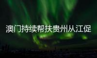 澳門持續幫扶貴州從江促鄉村振興