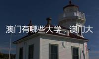 澳門有哪些大學，澳門大學地址