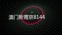 澳門新莆京8144